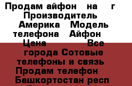 Продам айфон 5 на 16 г › Производитель ­ Америка › Модель телефона ­ Айфон 5 › Цена ­ 10 000 - Все города Сотовые телефоны и связь » Продам телефон   . Башкортостан респ.,Баймакский р-н